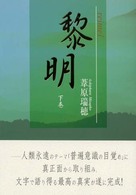 黎明 〈下巻〉