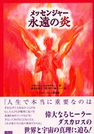 メッセンジャー永遠の炎 - メッセンジャー第３集