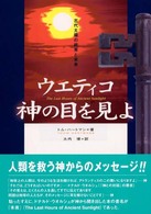 ウエティコ神の目を見よ - 古代太陽の終焉と未来