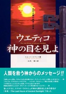 ウエティコ神の目を見よ - 古代太陽の終焉と未来