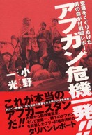 アフガン危機一発！！ - 空爆をくぐりぬけた男の命がけ戦場レポート