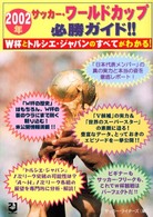２００２年サッカー・ワールドカップ必勝ガイド！！ - Ｗ杯とトルシエ・ジャパンのすべてがわかる！