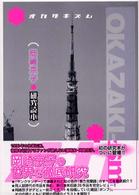 Ｏｋａｚａｋｉ－ｉｓｍ - 岡崎京子研究読本