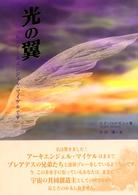 光の翼 - 私はアーキエンジェル・マイケルです