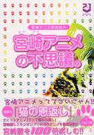 宮崎アニメの不思議。 - 宮崎アニメ研究読本