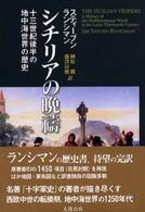シチリアの晩祷―十三世紀後半の地中海世界の歴史