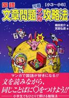 国語文章問題元祖マンガ攻略法 〈小３～小６〉