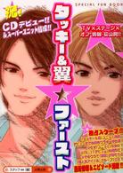 タッキー＆翼・ファースト - Ｓｐｅｃｉａｌ　ｆｕｎ　ｂｏｏｋ