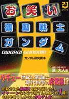 お笑い機動戦士ガンダム - ガンダム研究読本