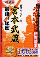 宮本武蔵最強の秘密 - 放浪するヒーロー　「バガボンド」研究読本