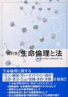 資料集生命倫理と法