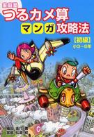 家庭塾つるカメ算マンガ攻略法 〈初級〉 - 小３～６年