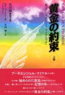 黄金の約束 〈上巻〉 - 私はアーキエンジェル・マイケルです