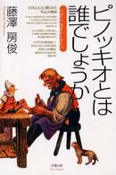 ピノッキオとは誰でしょうか