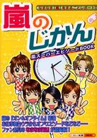 嵐のじかん - なまなま『嵐』をまるごとレポート！！