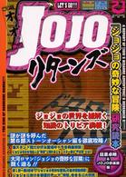 Ｊｏｊｏリターンズ - 『ジョジョの奇妙な冒険』研究読本