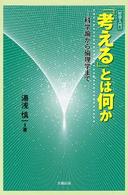 「考える」とは何か - 科学論から倫理学まで