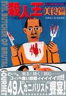 殺人王 〈美食篇〉
