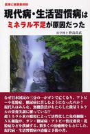 現代病・生活習慣病はミネラル不足が原因だった