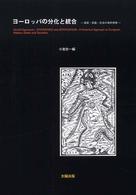 ヨーロッパの分化と統合 - 国家・民族・社会の史的考察