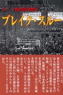 ブレイク・スルー - Ｋ－１舞台裏の物語