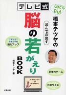Ｌｅｔ’ｓ　Ｔｒｙ！橋本テツヤのテレビ式　読んで声出す脳の若がえりＢＯＯＫ