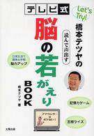 橋本テツヤのテレビ式読んで声出す脳の若がえりｂｏｏｋ - Ｌｅｔ’ｓ　ｔｒｙ！