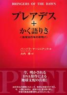 プレアデス＋かく語りき - 地球３０万年の夜明け