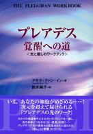 プレアデス覚醒への道 - 光と癒しのワークブック