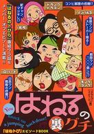 はねるの裏グチ