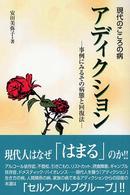 アディクション - 現代のこころの病