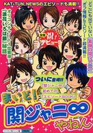 まいど！関ジャニ∞やねん - メジャーデビュー記念！『素顔の関ジャニ∞』まるごと