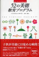 ５２の美徳教育プログラム―ヴァーチューズ・プロジェクト