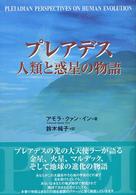 プレアデス人類と惑星の物語