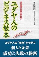 ユダヤ人のビジネス教本 - 旧約聖書の智慧を読み解く