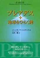 プレアデス＋地球をひらく鍵