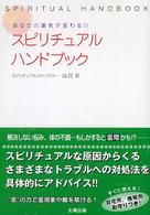 スピリチュアル・ハンドブック - あなたの運気が変わる！！
