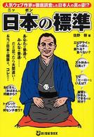 日本の標準 - 人気ウェブ作家が徹底調査した日本人の真の姿！？