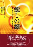 癒しの鍵 - 天使、アインシュタイン、そしてあなた