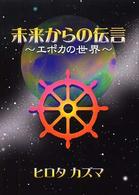 未来からの伝言 - エポカの世界 （新版）