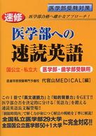速修医学部への速読英語 - 国公立・私立大医学部・歯学部受験用