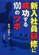 新入社員研修に成功する１００のツボ