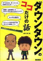 ダウンタウンのココだけの話