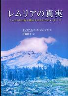 レムリアの真実 - シャスタ山の地下都市テロスからのメッセージ