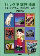 ガラクタ屋放浪譚 - 骨董・ガラクタ品・『初出し屋』十五年
