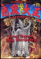 悪魔大王 - 世界悪魔ファイル