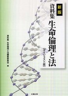 資料集生命倫理と法 （ダイジェスト版（）