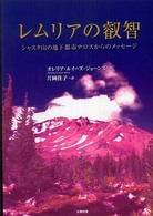 レムリアの叡智 - シャスタ山の地下都市テロスからのメッセージ