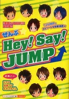 ぜんぶ・Ｈｅｙ！  Ｓａｙ！  ＪＵＭＰ