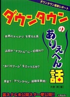 ダウンタウンのありえへん話 - 裏ネタ＆未公開ネタ一挙公開！！